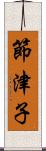節津子 Scroll
