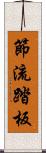 節流踏板 Scroll