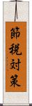 節税対策 Scroll