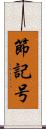 節記号 Scroll