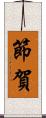 節賀 Scroll