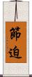 節迫 Scroll