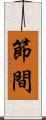 節間 Scroll