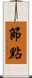 節點 Scroll