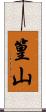 篁山 Scroll