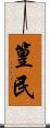 篁民 Scroll