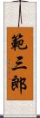 範三郎 Scroll