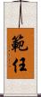 範任 Scroll