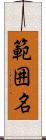 範囲名 Scroll