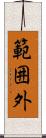 範囲外 Scroll