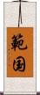 範国 Scroll