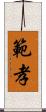 範孝 Scroll