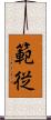 範従 Scroll