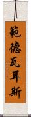 範德瓦耳斯 Scroll