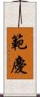 範慶 Scroll