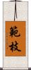 範枝 Scroll