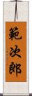 範次郎 Scroll