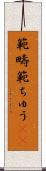 範疇 Scroll