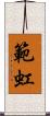 範虹 Scroll