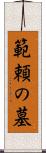 範頼の墓 Scroll