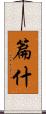 篇什 Scroll