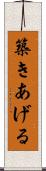 築きあげる Scroll