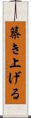 築き上げる Scroll