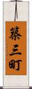 築三町 Scroll