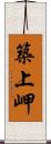 築上岬 Scroll