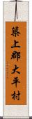 築上郡大平村 Scroll