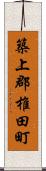 築上郡椎田町 Scroll