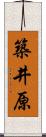 築井原 Scroll