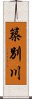 築別川 Scroll