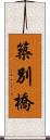 築別橋 Scroll