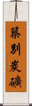 築別炭礦 Scroll