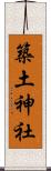 築土神社 Scroll