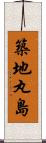 築地丸島 Scroll