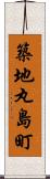 築地丸島町 Scroll