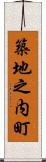 築地之内町 Scroll
