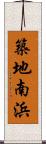 築地南浜 Scroll