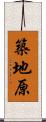 築地原 Scroll