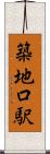 築地口駅 Scroll