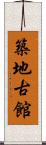 築地古館 Scroll