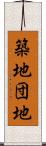 築地団地 Scroll
