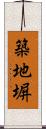築地塀 Scroll