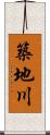 築地川 Scroll