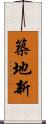 築地新 Scroll