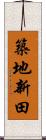 築地新田 Scroll