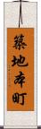 築地本町 Scroll