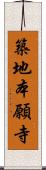 築地本願寺 Scroll